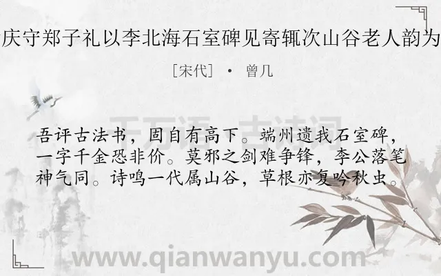 《肇庆守郑子礼以李北海石室碑见寄辄次山谷老人韵为谢》作者是宋代的曾几.诗词全文约共60字.
