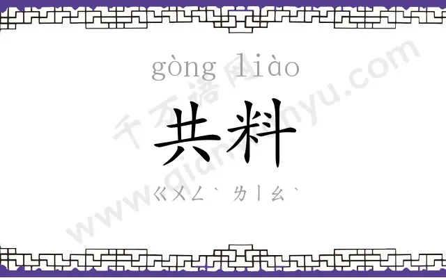 共料