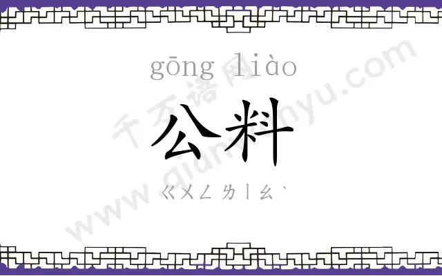 公料