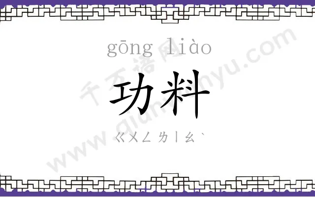 功料
