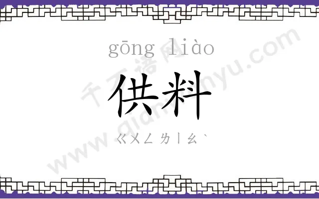 供料