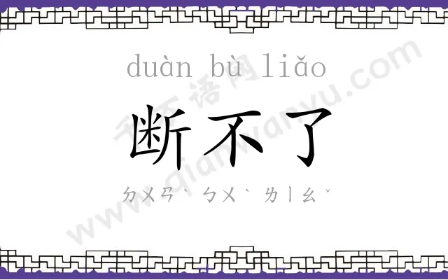 断不了