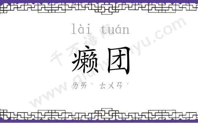 癞团