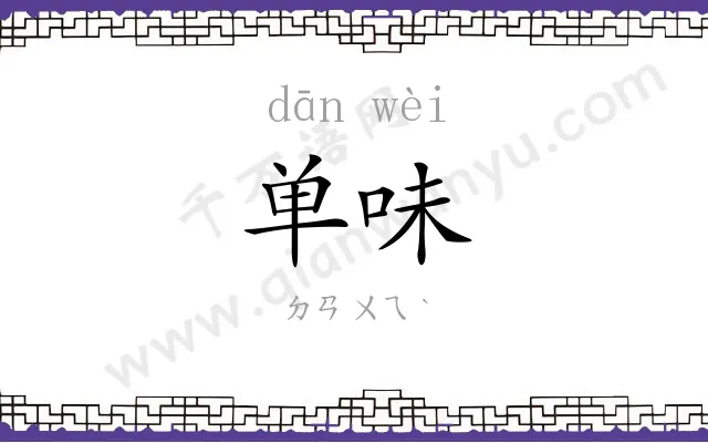 单味