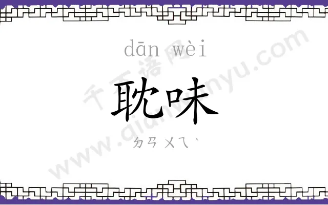 耽味