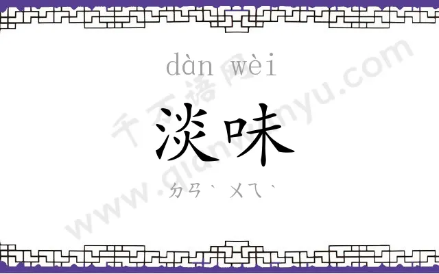 淡味