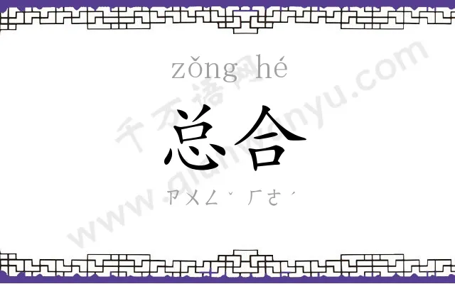 总合