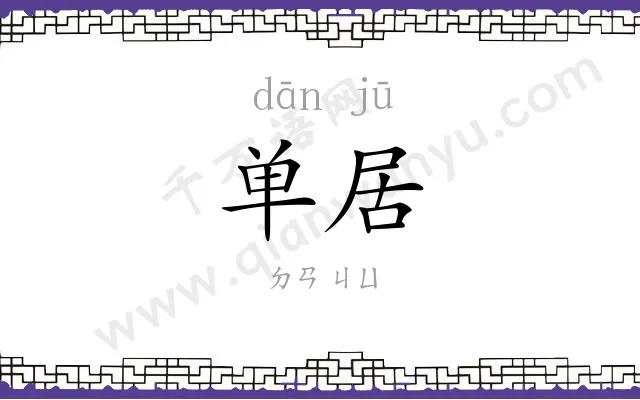 单居