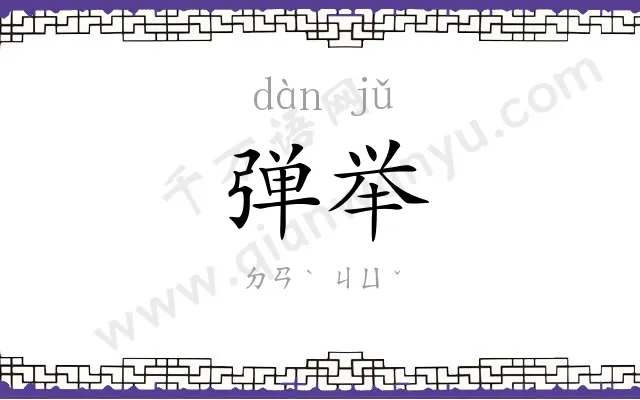 弹举