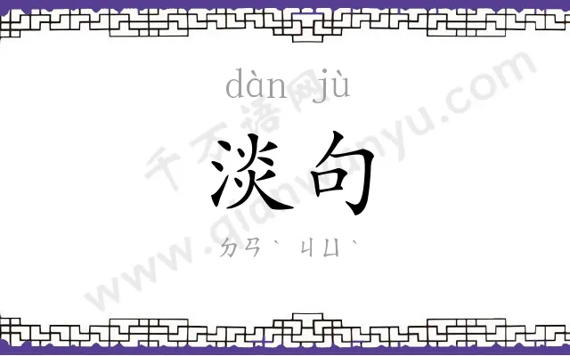 淡句