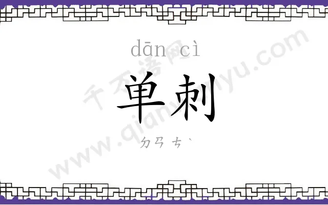 单刺
