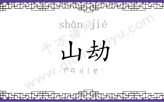 山劫