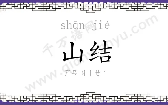 山结