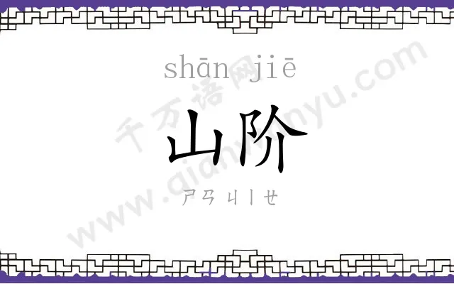 山阶