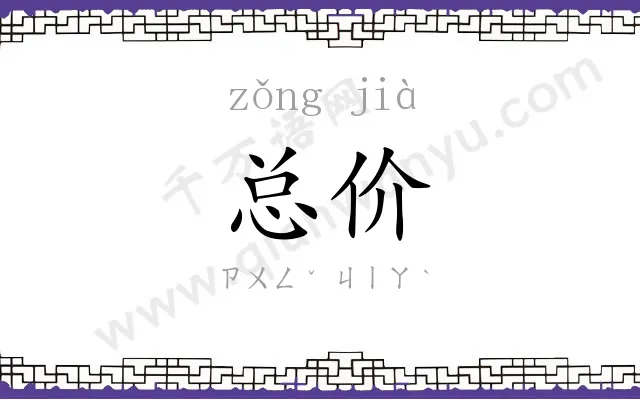 总价