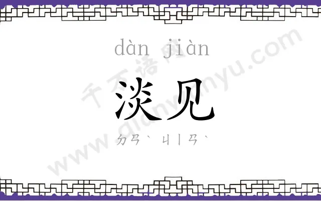 淡见