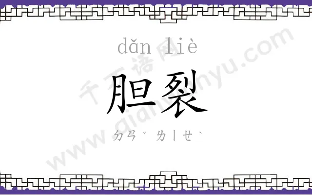 胆裂