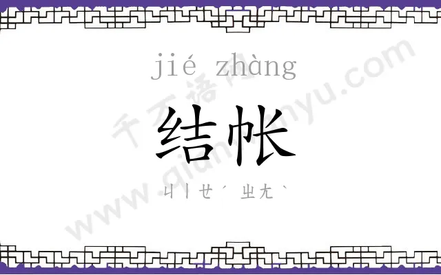 结帐
