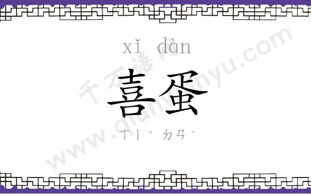 喜蛋