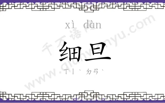 细旦