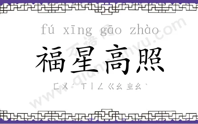 福星高照