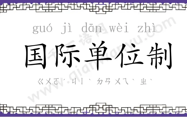 国际单位制
