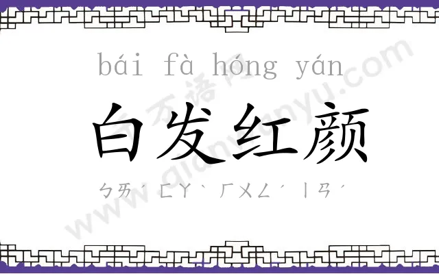 白发红颜