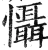 懾(明·印刷字体·洪武正韵)