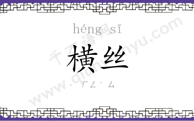 横丝