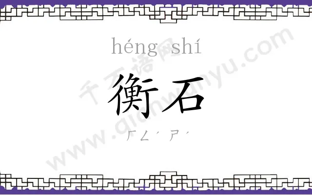 衡石