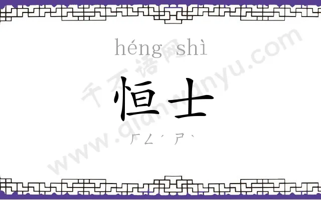 恒士