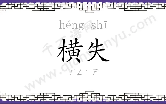 横失