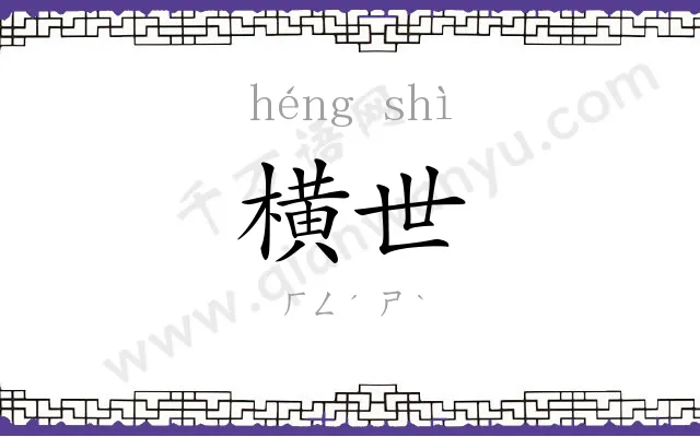 横世