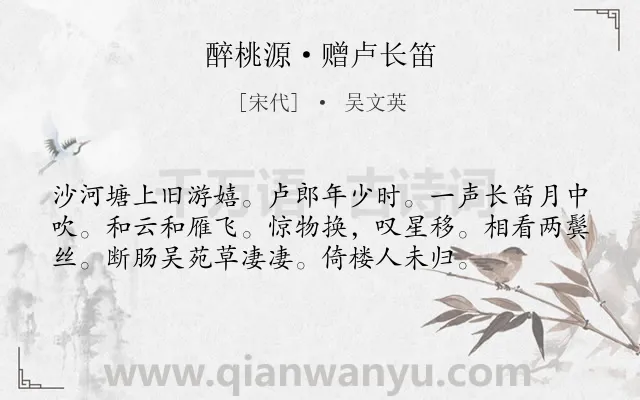 《醉桃源·赠卢长笛》作者是宋代的吴文英.本诗词属于宋词精选;音乐;思乡类诗词.诗词全文约共56字.