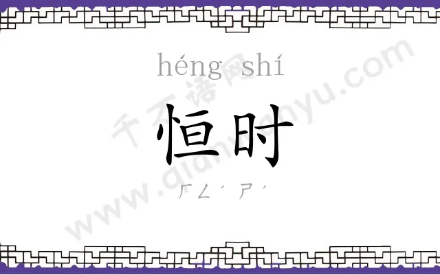 恒时