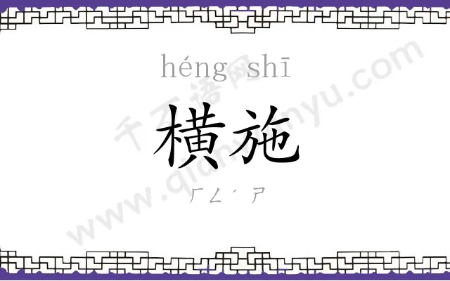 横施