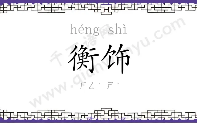 衡饰