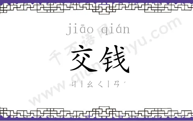 交钱