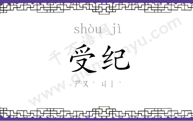 受纪