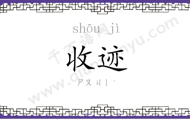 收迹