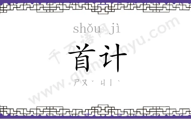 首计