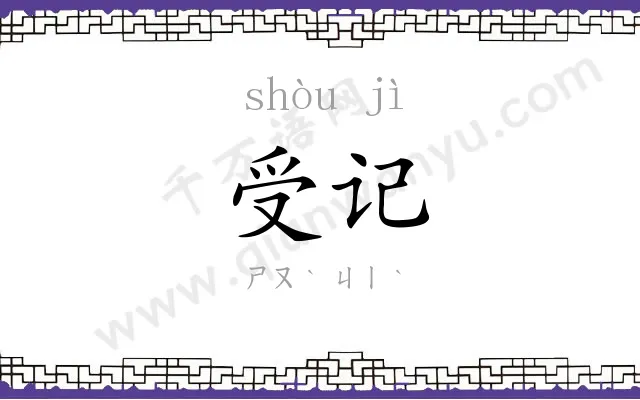 受记