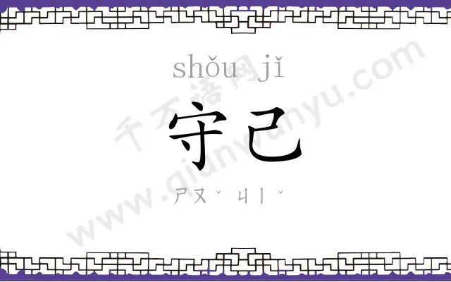 守己