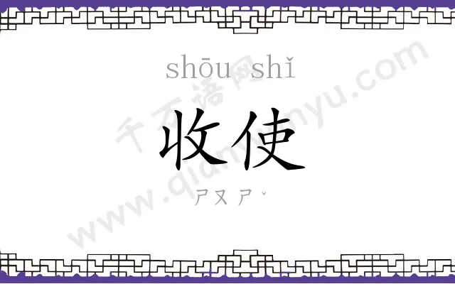 收使