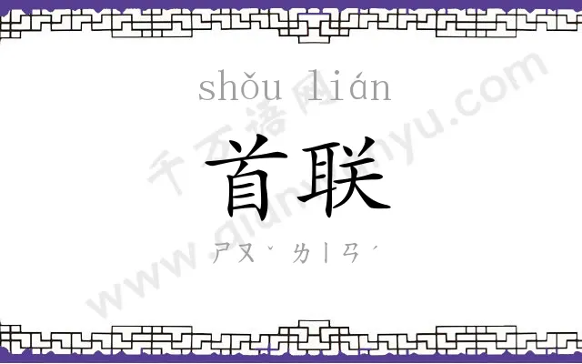 首联