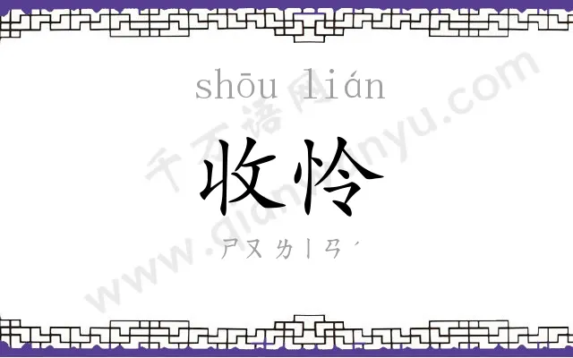 收怜