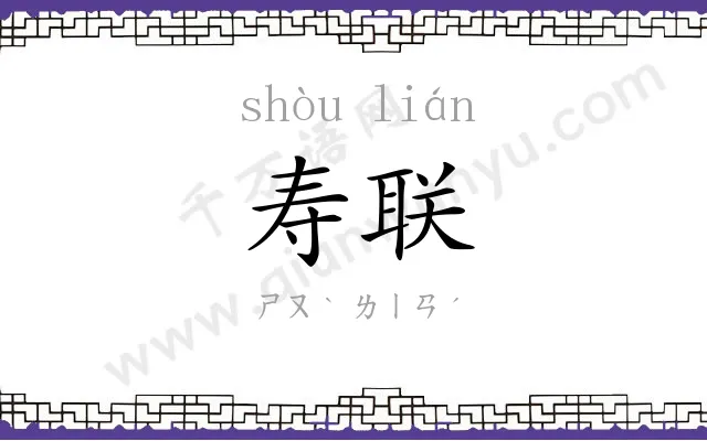寿联