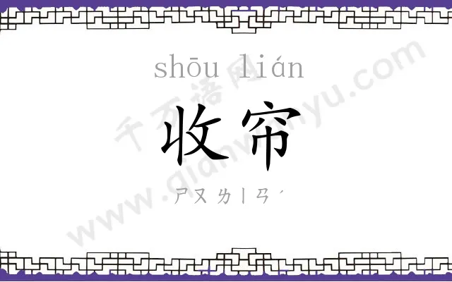 收帘