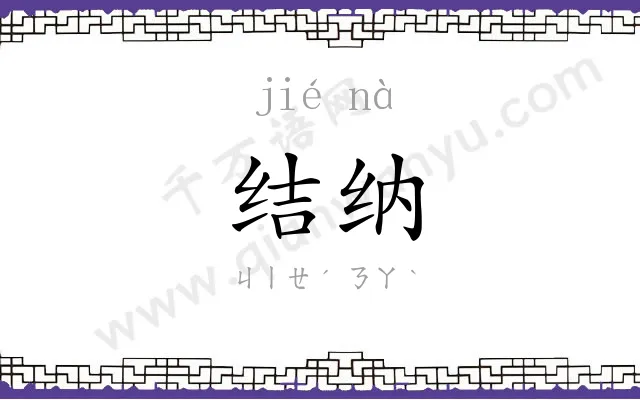 结纳