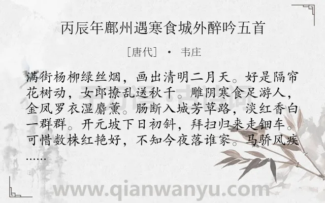 《丙辰年鄜州遇寒食城外醉吟五首》作者是唐代的韦庄.本诗词属于寒食节;踏青;写景类诗词.诗词全文约共160字.